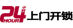东昌府24小时上门开锁公司